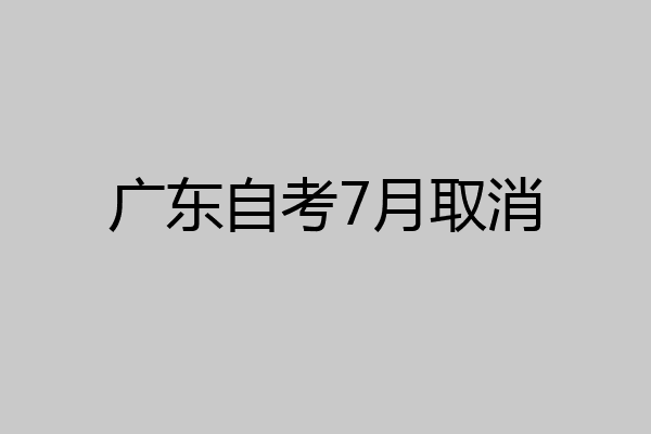 广东自考7月取消