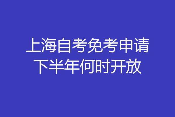 上海自考免考申请下半年何时开放