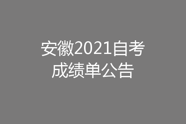 安徽2021自考成绩单公告