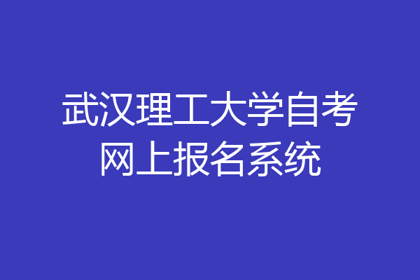 武汉理工大学自考网上报名系统