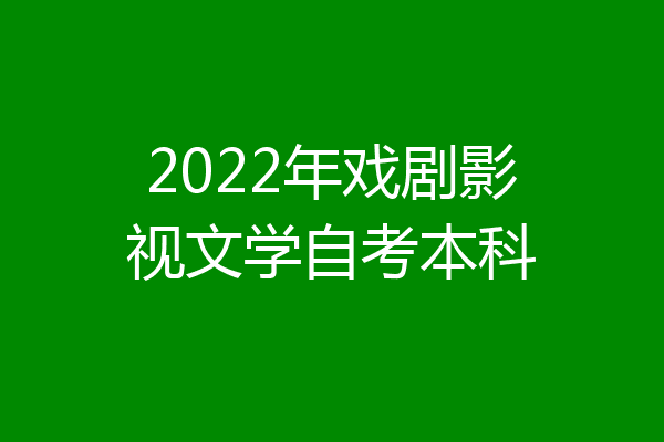 2022年戏剧影视文学自考本科