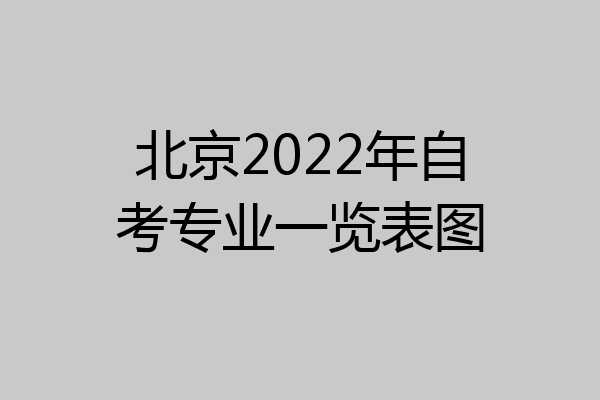 北京2022年自考专业一览表图