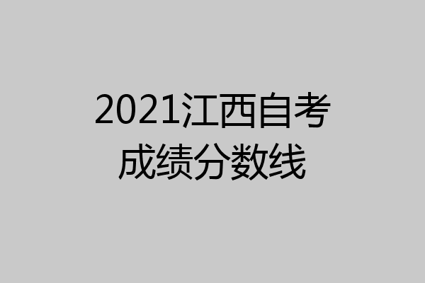 2021江西自考成绩分数线