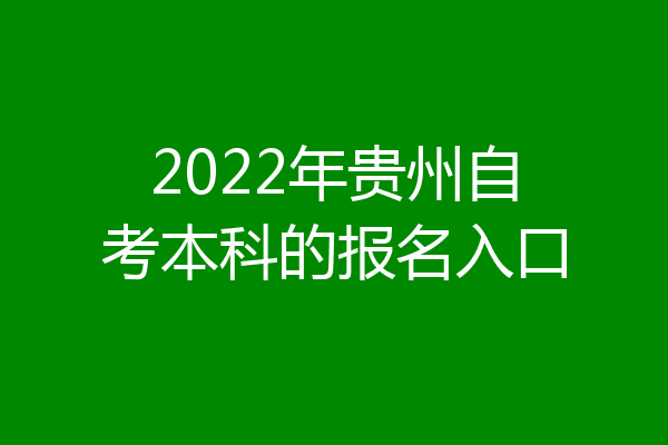 2022年贵州自考本科的报名入口