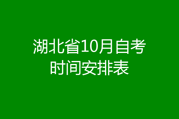 湖北省10月自考时间安排表