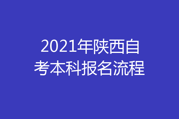 2021年陕西自考本科报名流程