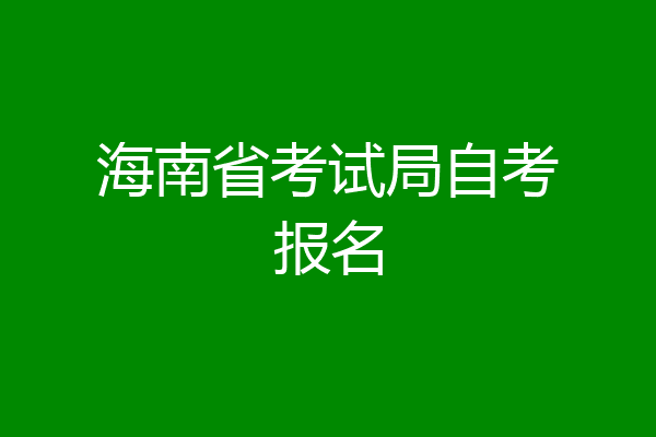 海南省考试局自考报名