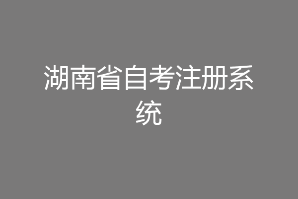 湖南省自考注册系统