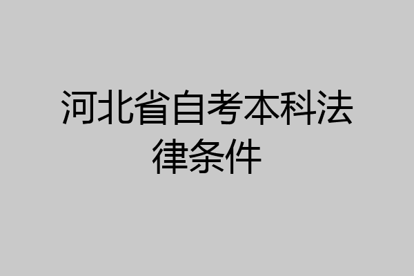 河北省自考本科法律条件