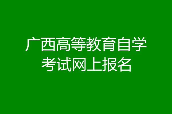广西高等教育自学考试网上报名