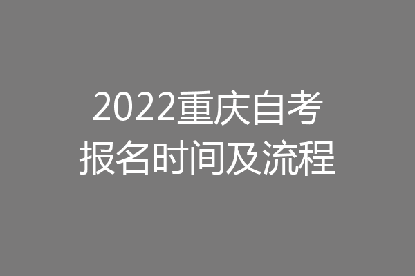 2022重庆自考报名时间及流程
