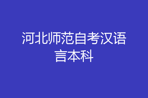 河北师范自考汉语言本科