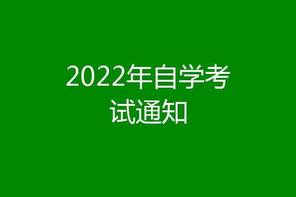 2022年自学考试通知