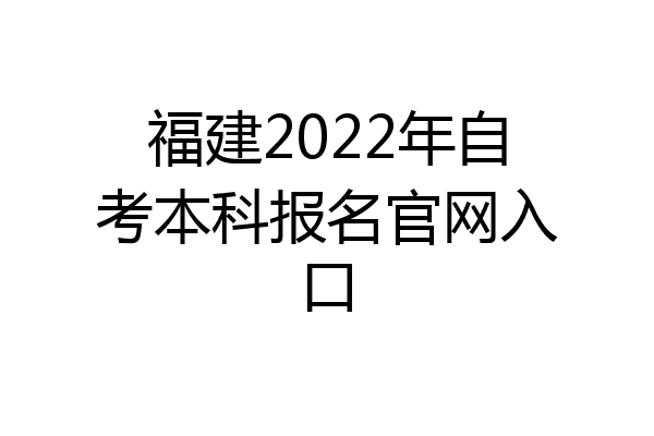 福建2022年自考本科报名官网入口