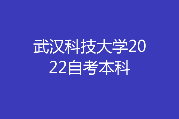 武汉科技大学2022自考本科