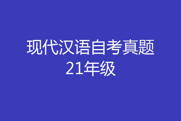 现代汉语自考真题21年级