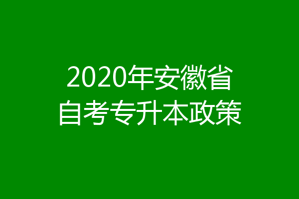 2020年安徽省自考专升本政策