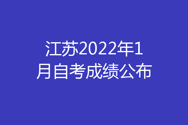 江苏2022年1月自考成绩公布