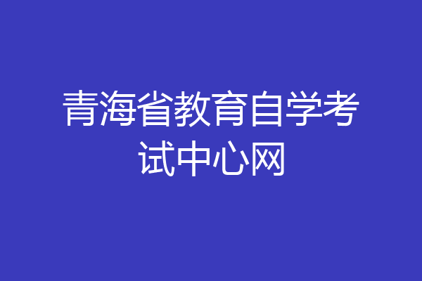青海省教育自学考试中心网