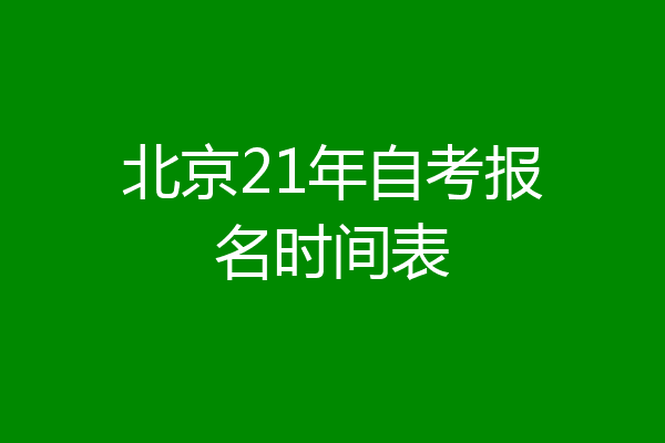 北京21年自考报名时间表