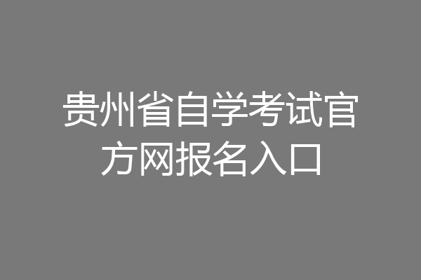 贵州省自学考试官方网报名入口