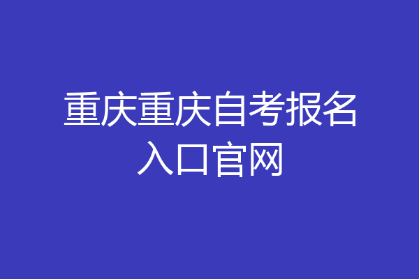 重庆重庆自考报名入口官网