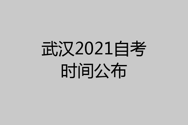 武汉2021自考时间公布