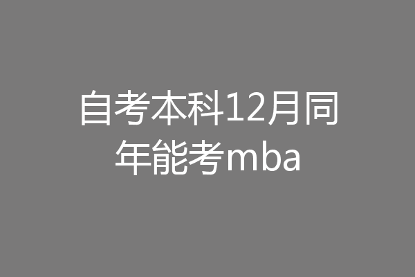 自考本科12月同年能考mba