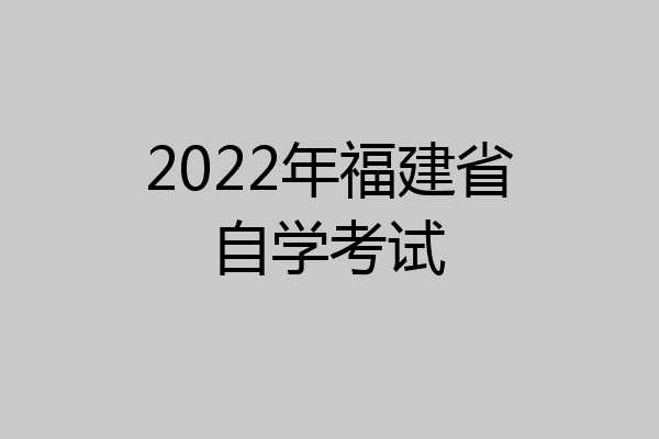 2022年福建省自学考试