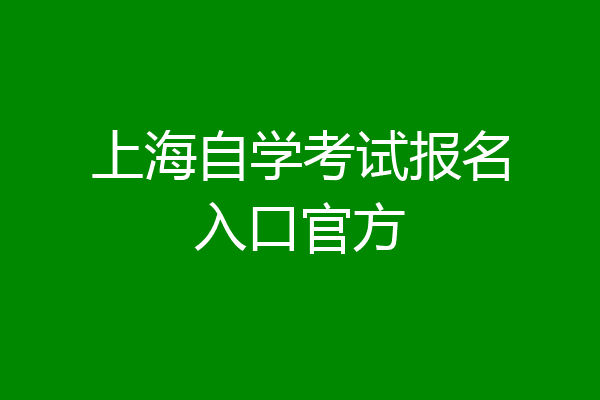 上海自学考试报名入口官方