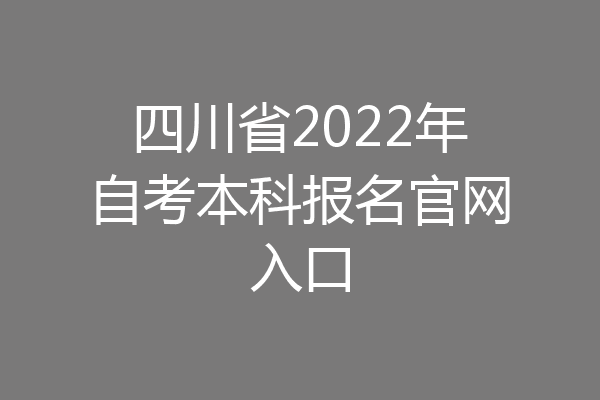 四川省2022年自考本科报名官网入口