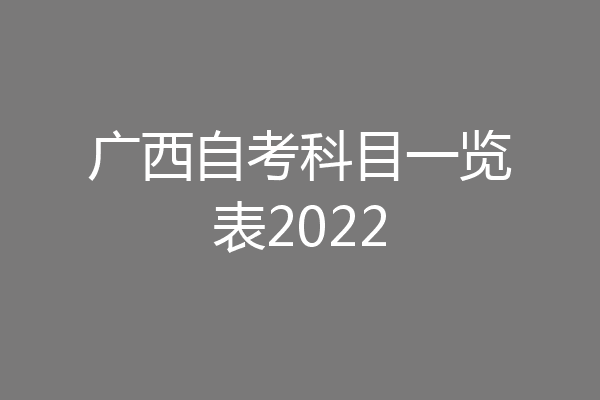 广西自考科目一览表2022