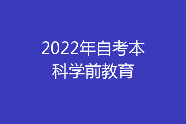 2022年自考本科学前教育