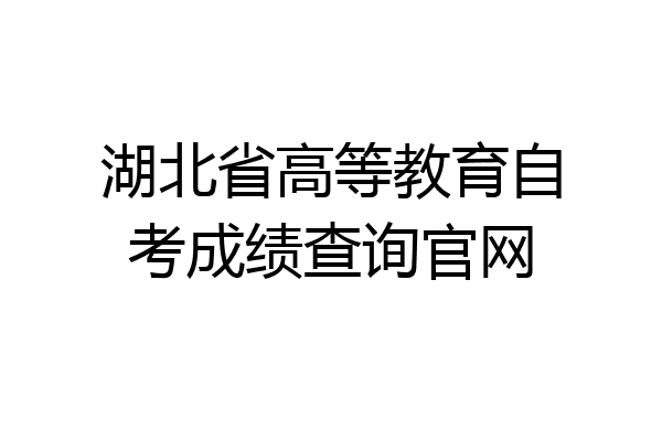 湖北省高等教育自考成绩查询官网