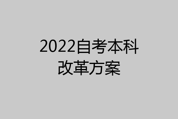 2022自考本科改革方案