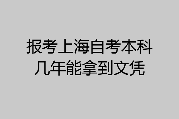报考上海自考本科几年能拿到文凭