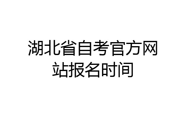 湖北省自考官方网站报名时间