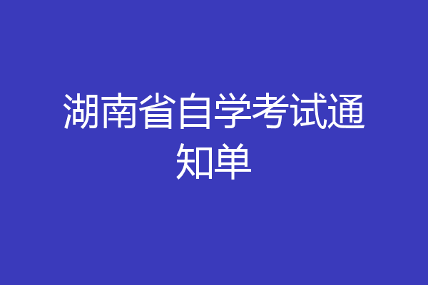 湖南省自学考试通知单