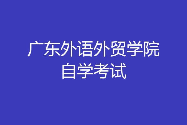 广东外语外贸学院自学考试