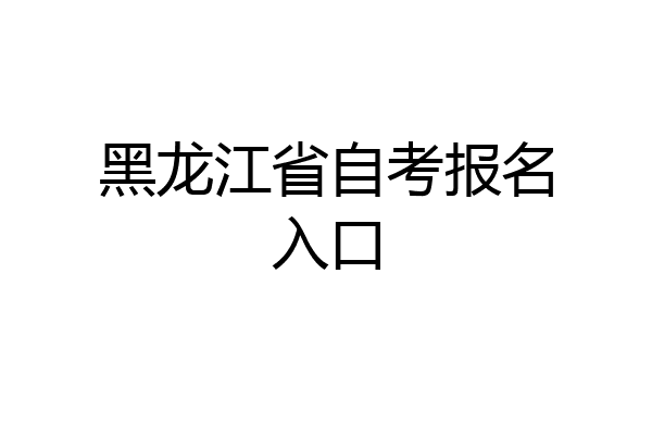黑龙江省自考报名入口