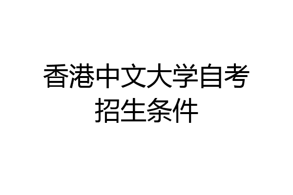 香港中文大学自考招生条件