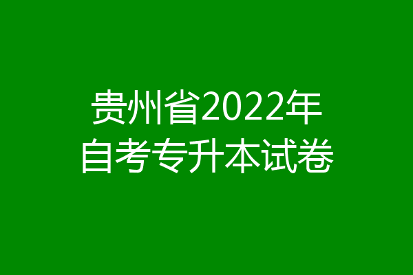 贵州省2022年自考专升本试卷