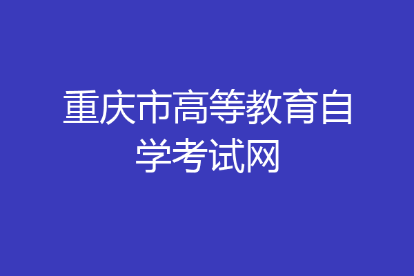 重庆市高等教育自学考试网