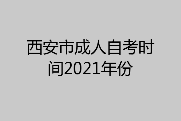 西安市成人自考时间2021年份