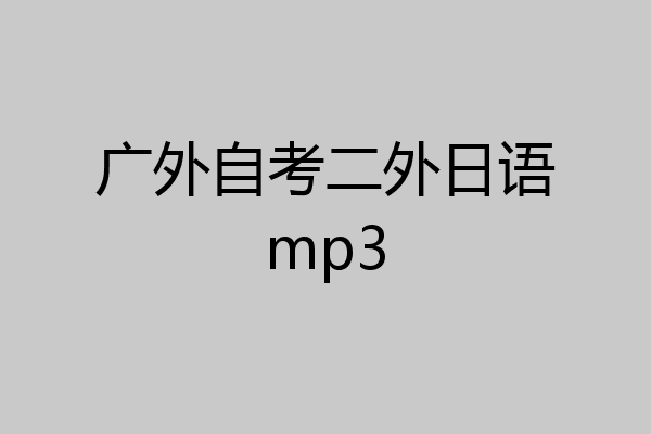 广外自考二外日语mp3