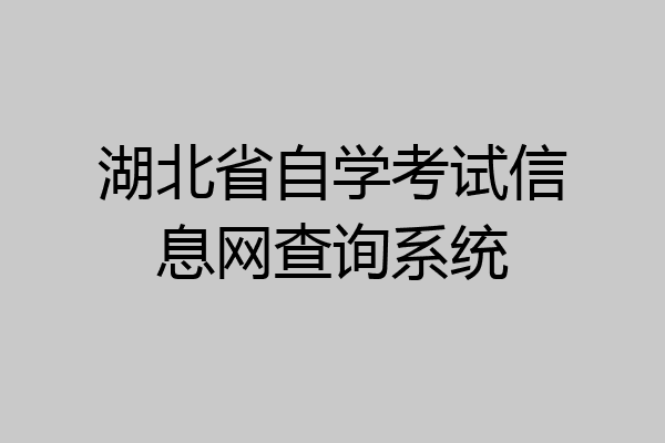 湖北省自学考试信息网查询系统