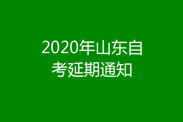 2020年山东自考延期通知