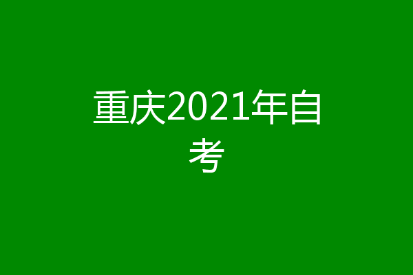 重庆2021年自考