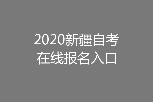 2020新疆自考在线报名入口