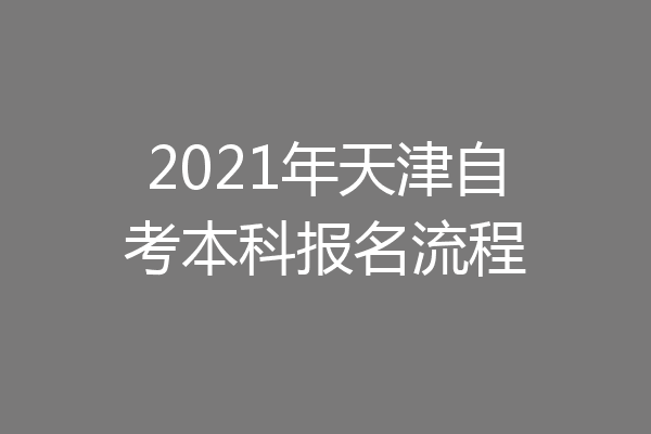 2021年天津自考本科报名流程